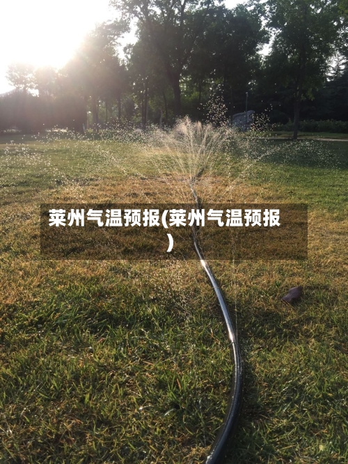 莱州气温预报(莱州气温预报)
