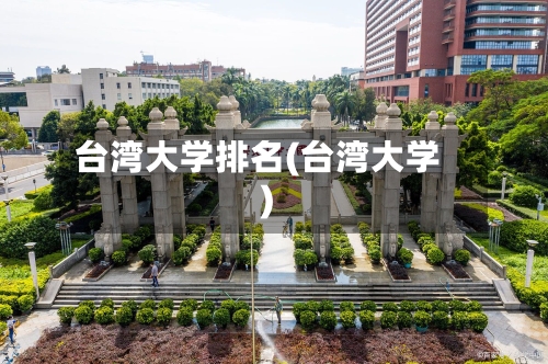 台湾大学排名(台湾大学)-第2张图片