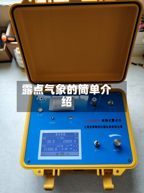 露点气象的简单介绍