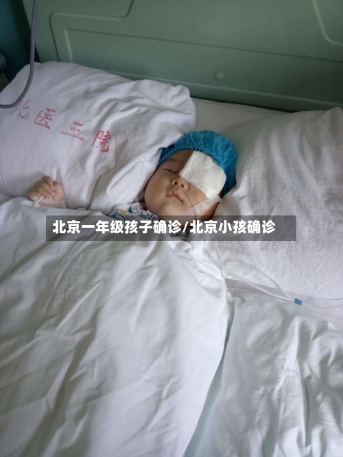 北京一年级孩子确诊/北京小孩确诊