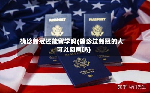 确诊新冠还能留学吗(确诊过新冠的人可以回国吗)