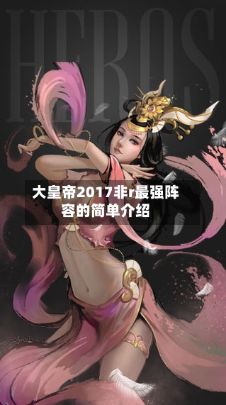 大皇帝2017非r最强阵容的简单介绍