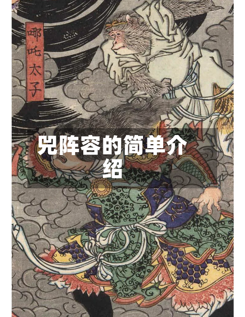 兕阵容的简单介绍