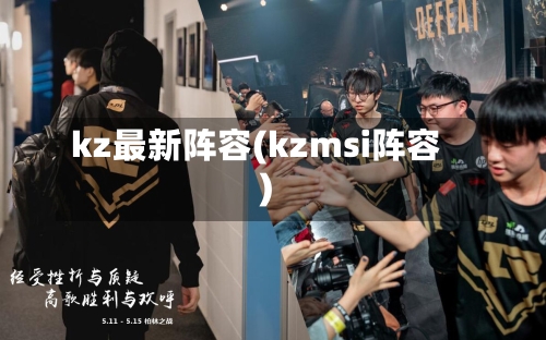 kz最新阵容(kzmsi阵容)-第2张图片