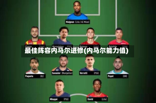 最佳阵容内马尔进修(内马尔能力值)