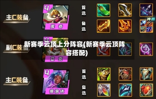 新赛季云顶上分阵容(新赛季云顶阵容搭配)