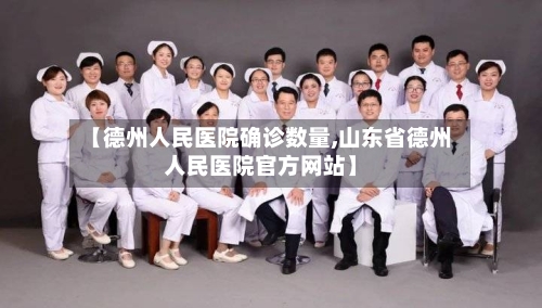 【德州人民医院确诊数量,山东省德州人民医院官方网站】