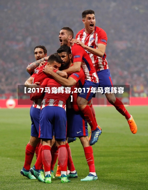 【2017马竞阵容,2017年马竞阵容】