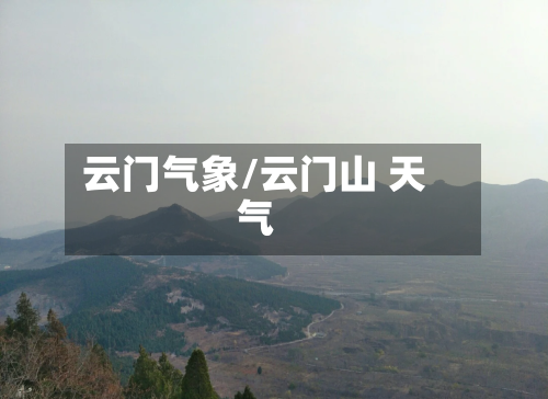 云门气象/云门山 天气-第3张图片
