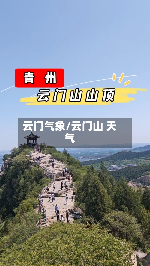 云门气象/云门山 天气-第2张图片