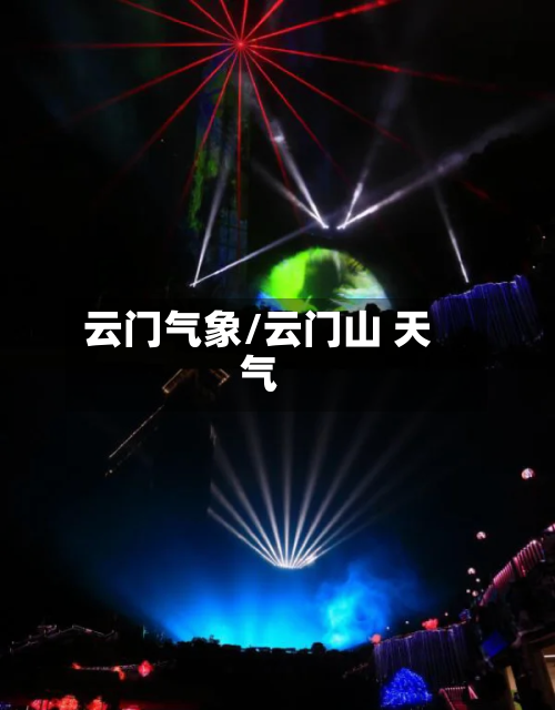 云门气象/云门山 天气