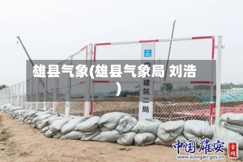 雄县气象(雄县气象局 刘浩)