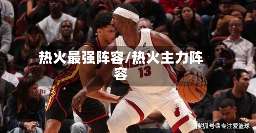 热火最强阵容/热火主力阵容