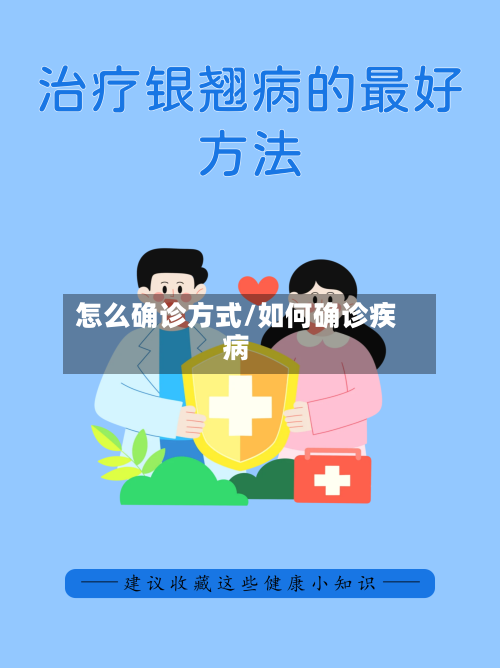 怎么确诊方式/如何确诊疾病-第3张图片