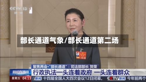 部长通道气象/部长通道第二场
