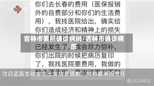 吉林市累积确诊病例/吉林市确诊病历-第2张图片