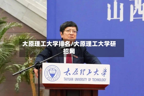 大原理工大学排名/大原理工大学研招网
