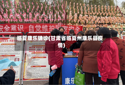 临夏康乐确诊(甘肃省临夏州康乐县疫情)-第3张图片