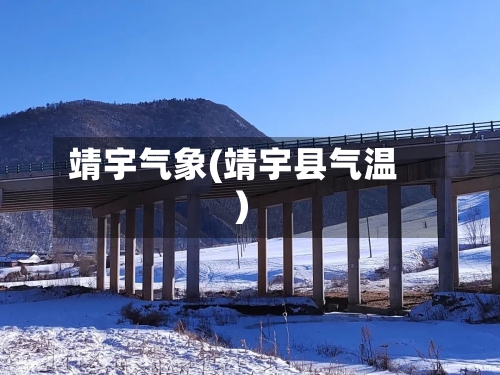 靖宇气象(靖宇县气温)-第2张图片