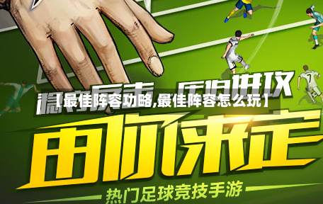 【最佳阵容功略,最佳阵容怎么玩】