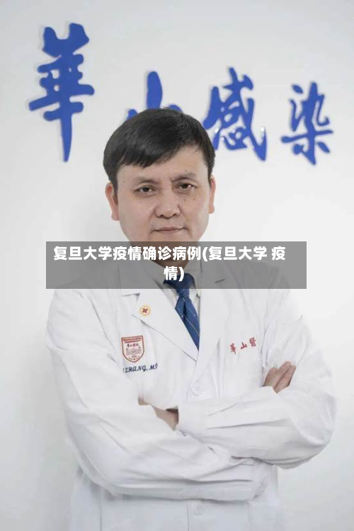 复旦大学疫情确诊病例(复旦大学 疫情)-第3张图片