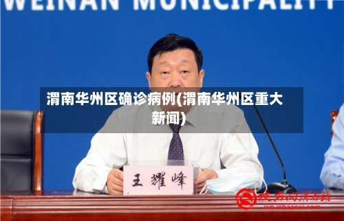 渭南华州区确诊病例(渭南华州区重大新闻)