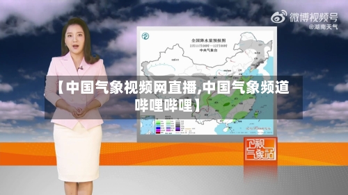 【中国气象视频网直播,中国气象频道哔哩哔哩】