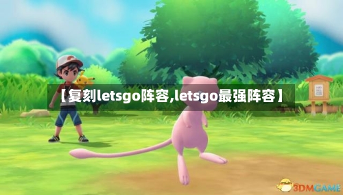 【复刻letsgo阵容,letsgo最强阵容】