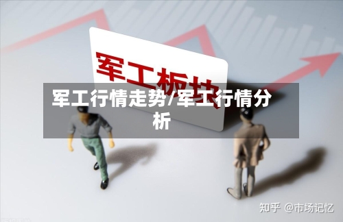 军工行情走势/军工行情分析