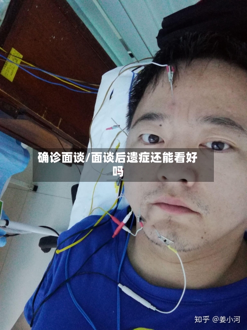 确诊面谈/面谈后遗症还能看好吗