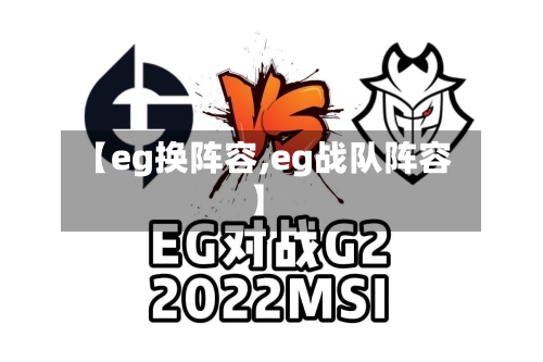 【eg换阵容,eg战队阵容】-第1张图片