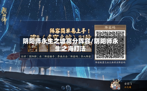 阴阳师永生之墟高分阵容/阴阳师永生之海打法