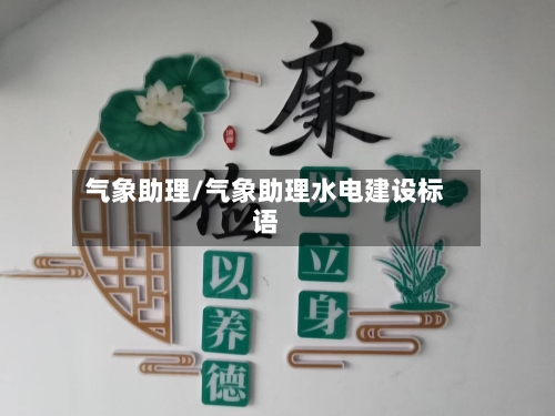气象助理/气象助理水电建设标语