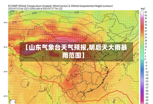 【山东气象台天气预报,明后天大雨暴雨范围】-第3张图片