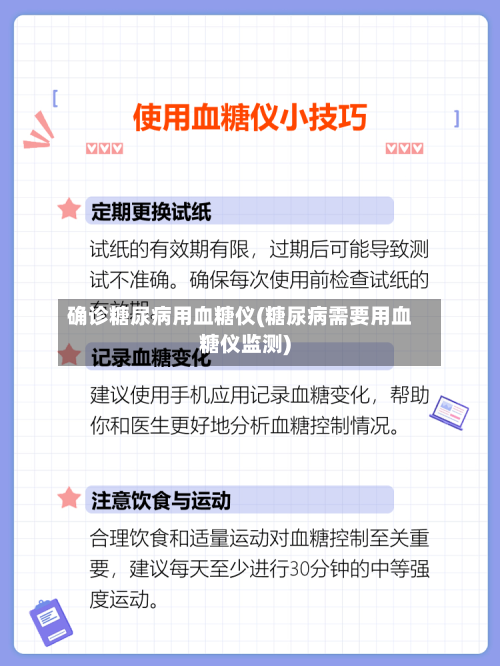 确诊糖尿病用血糖仪(糖尿病需要用血糖仪监测)