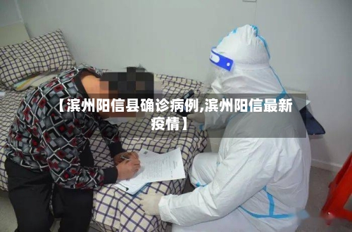 【滨州阳信县确诊病例,滨州阳信最新疫情】-第3张图片