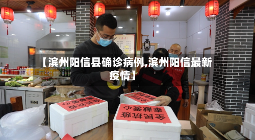 【滨州阳信县确诊病例,滨州阳信最新疫情】