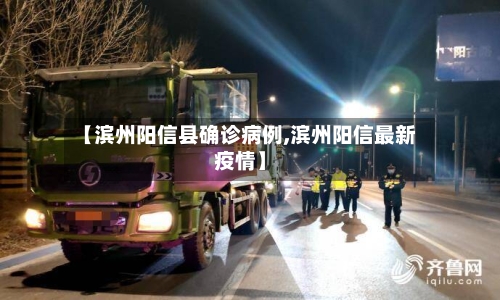 【滨州阳信县确诊病例,滨州阳信最新疫情】-第2张图片