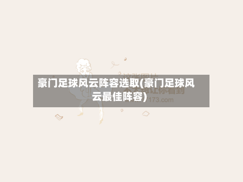 豪门足球风云阵容选取(豪门足球风云最佳阵容)