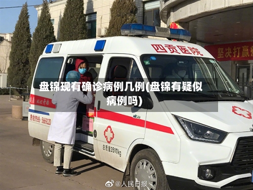 盘锦现有确诊病例几例(盘锦有疑似病例吗)