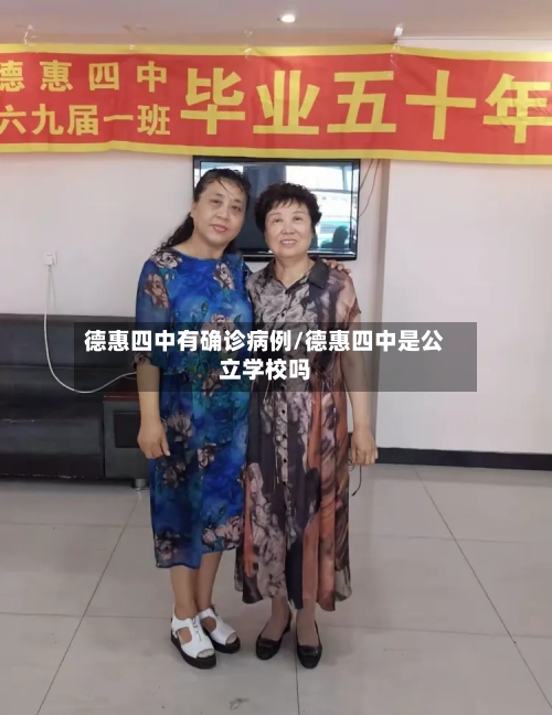 德惠四中有确诊病例/德惠四中是公立学校吗
