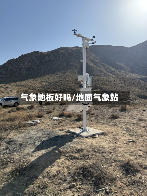 气象地板好吗/地面气象站-第2张图片