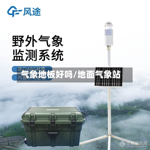 气象地板好吗/地面气象站