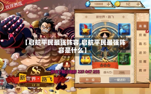 【启航平民最强阵容,启航平民最强阵容是什么】-第2张图片