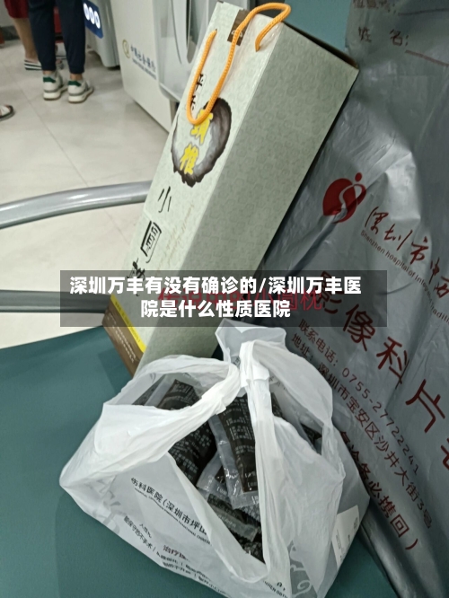 深圳万丰有没有确诊的/深圳万丰医院是什么性质医院