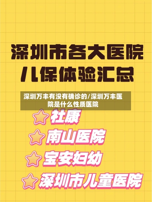 深圳万丰有没有确诊的/深圳万丰医院是什么性质医院-第3张图片