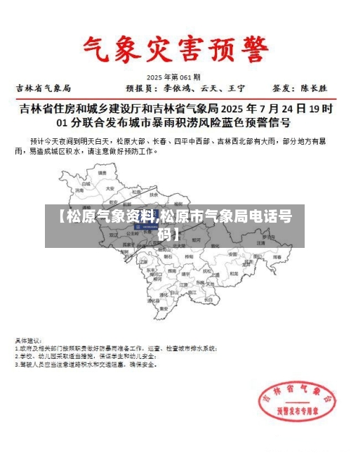 【松原气象资料,松原市气象局电话号码】-第3张图片