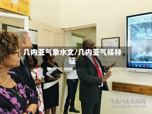几内亚气象水文/几内亚气候特征