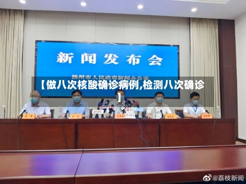 【做八次核酸确诊病例,检测八次确诊】