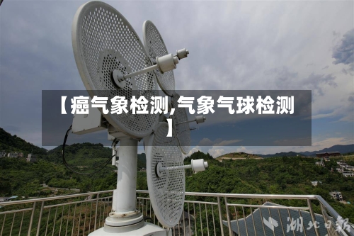 【癌气象检测,气象气球检测】